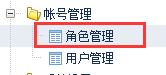 角色管理.png