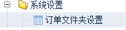 订单文件夹设置-菜单.png