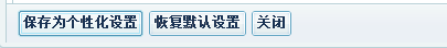 保存个性化设置.png