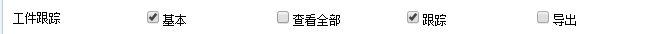 工件跟踪权限.png