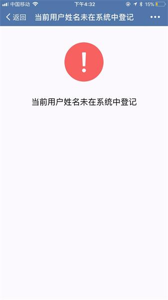 当前用户未在系统中登记.jpg